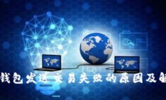以太坊钱包发送交易失败