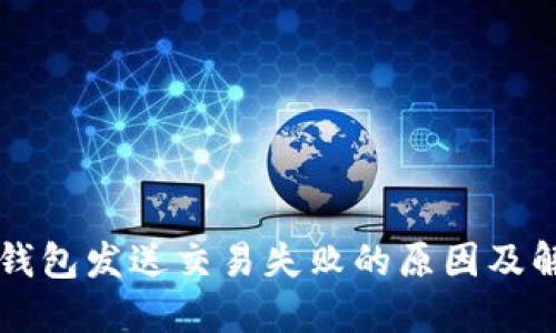以太坊钱包发送交易失败的原因及解决方案