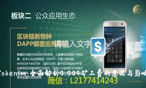 Tokenim：全面解析0.004矿工费的意义与影响