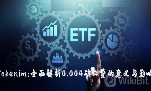 Tokenim：全面解析0.004矿工费的意义与影响