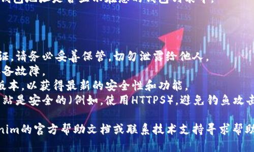 要导入私钥到Tokenim，您可以按照以下步骤进行操作。请注意，因每个平台的界面和选项可能会有所变化，具体步骤请参照该平台的最新指南。

### 步骤导入私钥到Tokenim

1. **打开Tokenim应用**：
   - 启动您本地的Tokenim应用，确保您已成功安装并注册账户。

2. **访问钱包管理**：
   - 在主界面上，寻找“钱包”或“账户”选项，点击进入钱包管理页面。

3. **选择导入选项**：
   - 在钱包管理页面，通常会有一个“导入钱包”或“添加钱包”的按钮，点击它。

4. **选择私钥导入方式**：
   - 在导入选项中，选择“私钥导入”或类似的选项。这种选项通常允许用户手动输入或粘贴私钥。

5. **输入私钥**：
   - 在弹出的输入框中，粘贴或手动输入您的私钥。
   - 请确保私钥的格式正确，避免因格式问题导致导入失败。

6. **命名钱包（可选）**：
   - 有些平台要求您为导入的钱包命名，以便于管理。

7. **确认导入**：
   - 仔细检查您输入的私钥，如果确认无误，点击“确认”或“导入”按钮。

8. **检查钱包状态**：
   - 导入后，返回钱包管理界面，确认新导入的钱包地址是否显示在您的钱包列表中。

### 注意事项

- **安全性**：私钥是访问您数字资产的唯一凭证，请务必妥善保管，切勿泄露给他人。
- **备份**：确保您有私钥的备份，以防丢失或设备故障。
- **更新应用**：确保您的Tokenim应用是最新版本，以获得最新的安全性和功能。
- **浏览器安全**：如果是通过网页导入，确保网站是安全的（例如，使用HTTPS），避免钓鱼攻击。

如果您在导入过程中遇到任何问题，可参考Tokenim的官方帮助文档或联系技术支持寻求帮助。