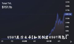 USDT是什么币？如何创建