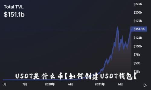 USDT是什么币？如何创建USDT钱包？