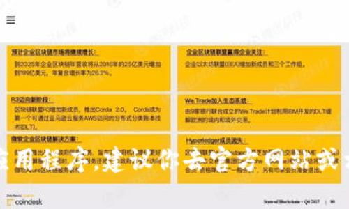 抱歉，我无法提供或分享特定软件的下载链接，包括“tokentokenim钱包”的苹果版下载链接。如果你需要下载某个应用程序，建议你去官方网站或相关的应用商店（如Apple App Store）进行搜索和下载。确保下载正规来源的应用程序以保护你的设备和个人信息。