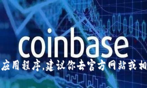 抱歉，我无法提供或分享特定软件的下载链接，包括“tokentokenim钱包”的苹果版下载链接。如果你需要下载某个应用程序，建议你去官方网站或相关的应用商店（如Apple App Store）进行搜索和下载。确保下载正规来源的应用程序以保护你的设备和个人信息。