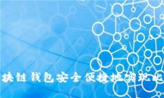 如何通过区块链钱包安全