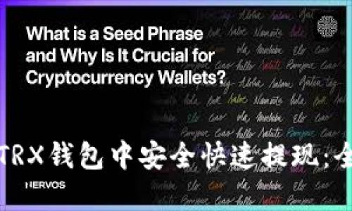 如何在TRX钱包中安全快速提现：全面指南