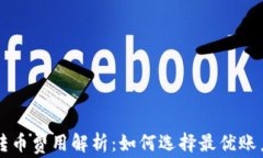比特币钱包转币费用解析