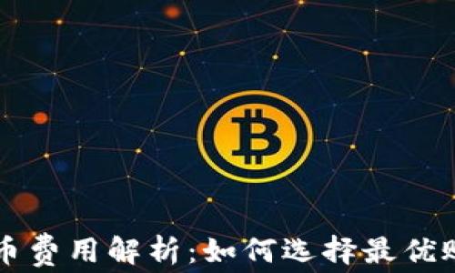 
比特币钱包转币费用解析：如何选择最优账户节省手续费