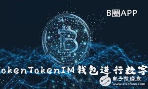 如何使用TokenTokenIM钱包进行数字资产管理？