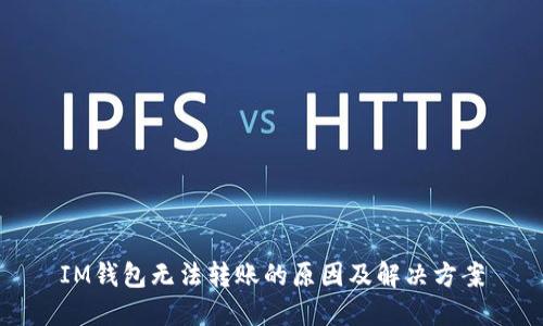 IM钱包无法转账的原因及解决方案