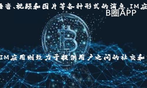 在你的问题中，“以太坊钱包”和“IM”这两个概念似乎不太相关。“以太坊钱包”是用于存储以太币（ETH）和其他基于以太坊的代币的工具，而“IM”通常指的是即时消息应用（Instant Messaging）。为了帮助你更好地理解这两个概念，我将分别对其进行解释。

### 以太坊钱包的介绍
以太坊钱包是一种特殊的数字钱包，用于存储以太坊网络上的代币和资产。以太坊是一个区块链平台，支持智能合约和去中心化应用（DApps）。以太坊钱包可以分为热钱包（在线钱包）和冷钱包（离线钱包）两种类型。

#### 热钱包
热钱包是连接互联网的钱包，使用起来非常方便，适合频繁交易。例如：
- **网页钱包**：通过浏览器访问，如MetaMask。
- **移动钱包**：例如Coinomi、Trust Wallet等应用。

#### 冷钱包
冷钱包是完全离线的钱包，更加安全，适合存储大量资产。常见的冷钱包包括：
- **硬件钱包**：例如Ledger、Trezor等。
- **纸钱包**：将私钥打印在纸上，离线存储。

### IM应用的介绍
即时消息应用是用于实时通信的工具，如WhatsApp、微信、Telegram等。用户可以通过这些应用发送文本、语音、视频和图片等各种形式的消息。IM应用的核心特点是：
- **实时性**：用户之间可以即时交流。
- **多媒体支持**：除了文本，还可以发送图片、音频等。
- **群组功能**：用户可以创建群组，以方便多个用户同时交流。

### “以太坊钱包是不是IM”的比较
从用途和功能上来看，以太坊钱包和IM应用是截然不同的。以太坊钱包关注的是数字资产的存储和交易，而IM应用则致力于提供用户之间的社交和交流平台。因此，不能将以太坊钱包与IM应用直接对比或等同。

如果你有更具体的疑问或者需要深入探讨某一方面，请告诉我！