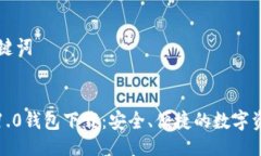 ### 与关键词IM Token 1.0钱包