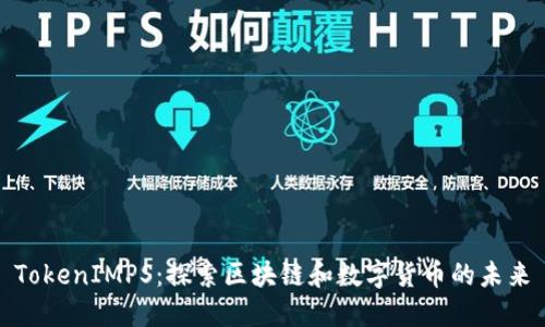 TokenIMPS：探索区块链和数字货币的未来