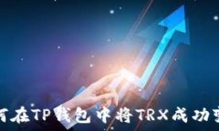   如何在TP钱包中将TRX成功