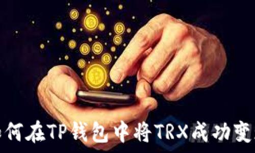   
如何在TP钱包中将TRX成功变现