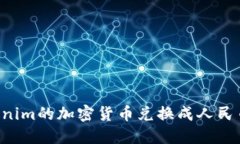 如何将Tokenim的加密货币兑