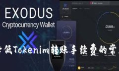 如何降低Tokenim转账手续费