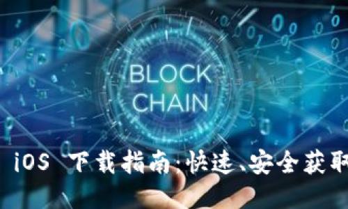 ### Tokenim iOS 下载指南：快速、安全获取 Tokenim 应用