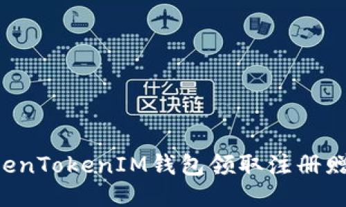 如何使用TokenTokenIM钱包领取注册赠币：全面指南