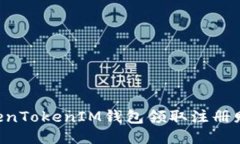 如何使用TokenTokenIM钱包领