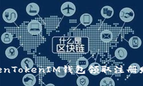 如何使用TokenTokenIM钱包领取注册赠币：全面指南