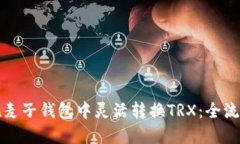 如何在麦子钱包中灵活转