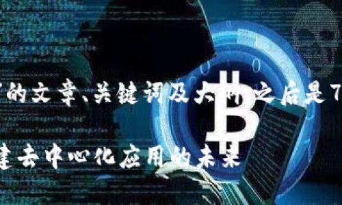 以下是关于“ETH的Tokenim”的文章、关键词及大纲，之后是7个相关的问题及其详细介绍。

深入了解ETH的Tokenim：构建去中心化应用的未来