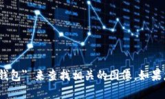 抱歉，我无法提供图片。