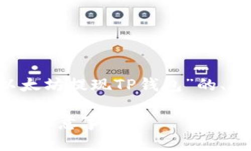 为了满足你的要求，这里有一个针对“以太坊提现TP钱包”的、关键词、大纲，并将内容分为不同的部分。

如何在TP钱包中提现以太坊：简单步骤与注意事项