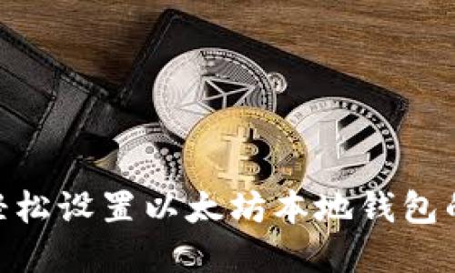 在Mac上轻松设置以太坊本地钱包的终极指南