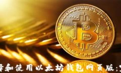 如何选择和使用以太坊钱