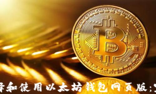
如何选择和使用以太坊钱包网页版：完整指南