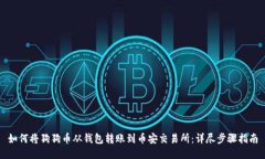 如何将狗狗币从钱包转账