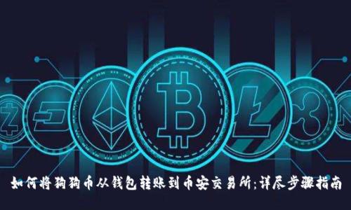 如何将狗狗币从钱包转账到币安交易所：详尽步骤指南