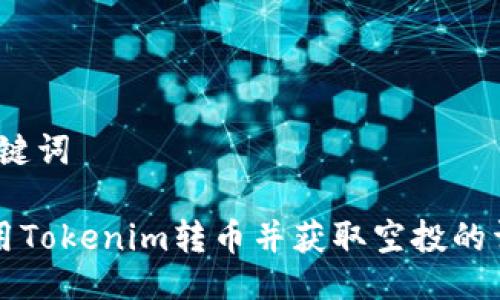 # 与关键词

如何使用Tokenim转币并获取空投的详细指南