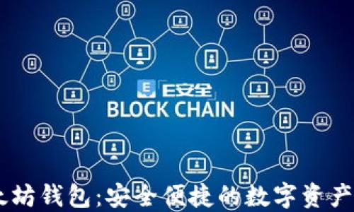 
Jaxx以太坊钱包：安全便捷的数字资产管理平台