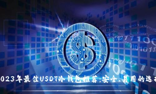 2023年最佳USDT冷钱包推荐：安全、易用的选择