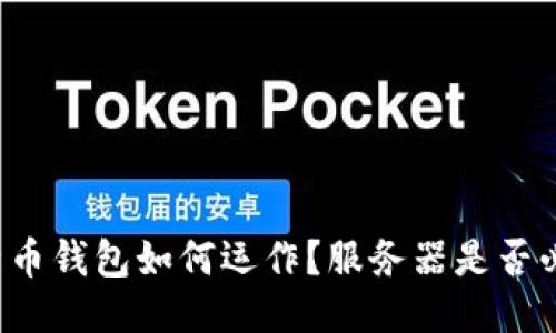 比特币钱包如何运作？服务器是否必需？