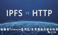 全面解析Tokenim真钱包：使