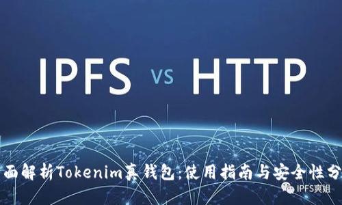 全面解析Tokenim真钱包：使用指南与安全性分析