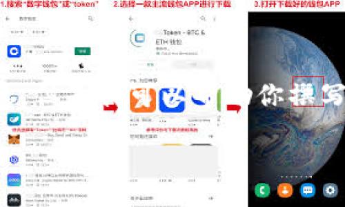 temperature 
这似乎是一个与区块链和加密货币相关的话题。目前，我无法直接访问网络以获取最新的注册信息，但是我可以帮助你撰写一个关于以太坊钱包注册的详细大纲和内容。以下是一个提纲和结构，可以帮助你完成这个主题。

如何查找以太坊钱包地址的注册信息