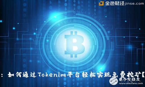 : 如何通过Tokenim平台轻松实现免费挖矿？
