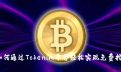 : 如何通过Tokenim平台轻松