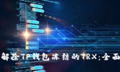 如何解除TP钱包冻结的TR