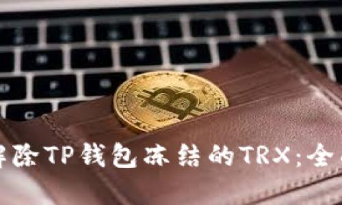 如何解除TP钱包冻结的TRX：全面指南