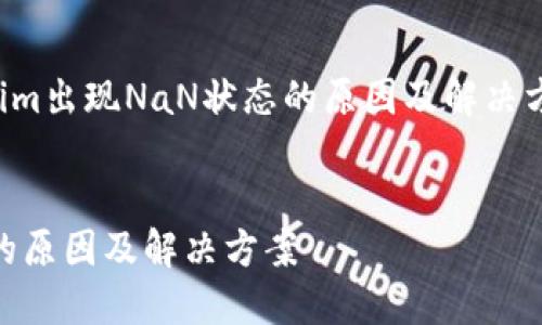 以下是一个关于“Tokenim出现NaN状态的原因及解决方案”主题的和内容大纲：


Tokenim出现NaN状态的原因及解决方案