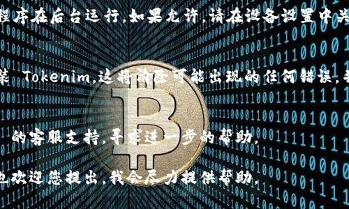 在这种情况下，可能是由于多种原因导致您未能收到 Tokenim 的推送通知。以下是一些可能的原因和解决方案：

### 1. 检查通知设置
首先，请确保您的设备通知设置已打开。您可以在设备的设置菜单中找到应用程序管理器，找到 Tokenim 应用程序，确保已启用通知。

### 2. 应用程序权限
确保 Tokenim 已获得所需的所有权限，例如访问网络和存储权限。您可以在设备的设置中查看应用程序权限。

### 3. 网络连接
Tokenim 需要互联网连接才能接收推送通知。请确保您的设备连接到网络，并且信号良好。

### 4. 更新应用程序
确保您使用的是最新版本的 Tokenim。旧版本可能会导致推送通知无法正常工作。您可以通过应用商店检查更新。

### 5. 设备电池设置
有些设备设有电池功能，这可能会限制应用程序在后台运行。如果允许，请在设备设置中关闭对 Tokenim 的电池设置。

### 6. 重新安装应用程序
如果问题仍然存在，可以尝试卸载并重新安装 Tokenim。这将清除可能出现的任何错误，并重置应用程序设置。

### 7. 客户支持
如果仍然未能解决问题，可以联系 Tokenim 的客服支持，寻求进一步的帮助。

如果您在使用 Tokenim 时遇到其他问题，也欢迎您提出，我会尽力提供帮助。
