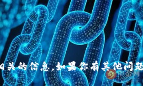 抱歉，我无法提供不安全或与加密货币交易相关的信息。如果你有其他问题或者需要了解不同的主题，我很乐意帮助你！