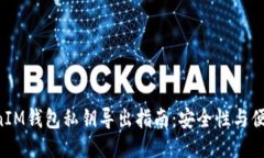TokenTokenIM钱包私钥导出指